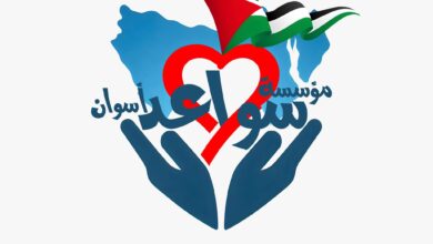 مؤسسة سواعد أسوان – Sawaed Aswan Foundation
