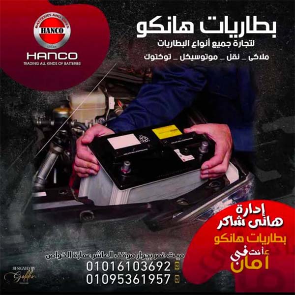هانكو للبطاريات