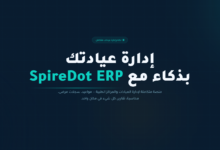 اشهر برنامج إدارة عيادات 2026 اSpireDot ERP Clinic