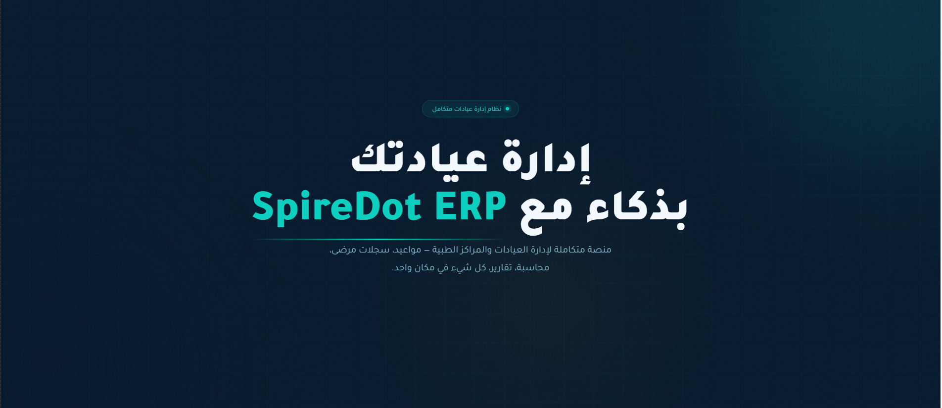 اشهر برنامج إدارة عيادات 2026 اSpireDot ERP Clinic